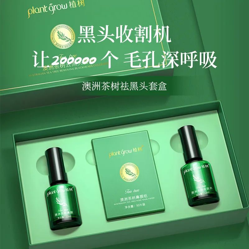 澳洲茶树精油去黑头套装，温和去黑头，告别草莓鼻