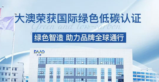 喜讯！大澳荣获国际绿色低碳认证