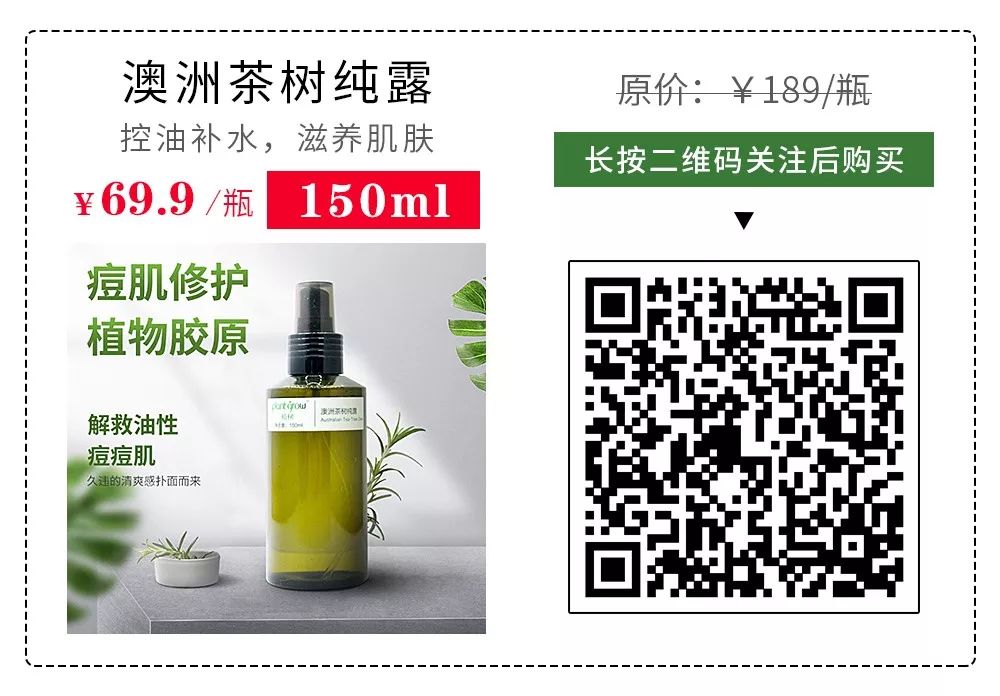 油田脸秒变水光肌!粉刺痘痘跑光光!植树澳洲茶树纯露瞬时补水,告别草莓鼻。(图3) 图片