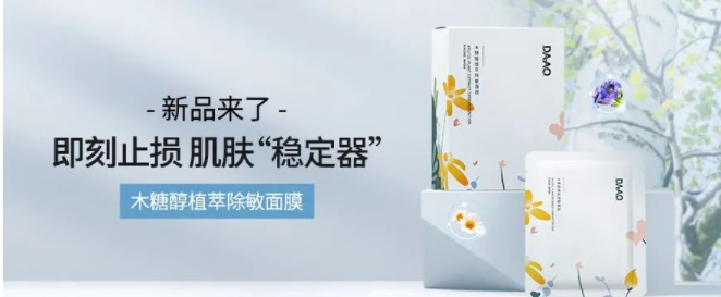 新品上新：及时止损 肌肤“稳定器” 木糖醇植萃除敏面膜