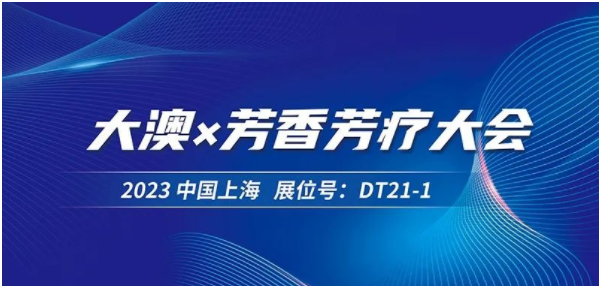 @芳香芳疗人 这里有一封展会邀请函！请查收！